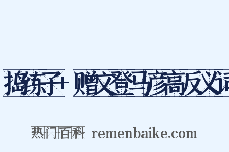 捣练子+赠文登马彦高反义词是什么意思的图片